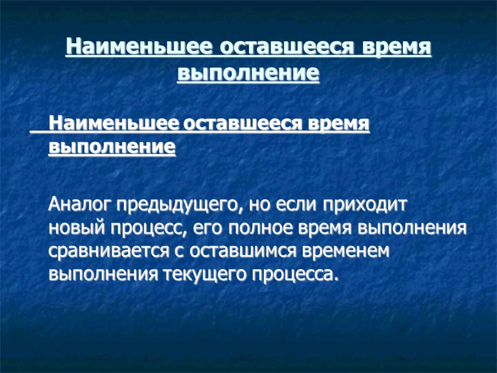 Наименьшее оставшееся время выполнение Наименьшее оставшееся время выполнение Аналог предыдущего, но если приходит новый Наименьшее оставшееся время выполнение Наименьшее оставшееся время выполнение Аналог предыдущего, но если приходит новый